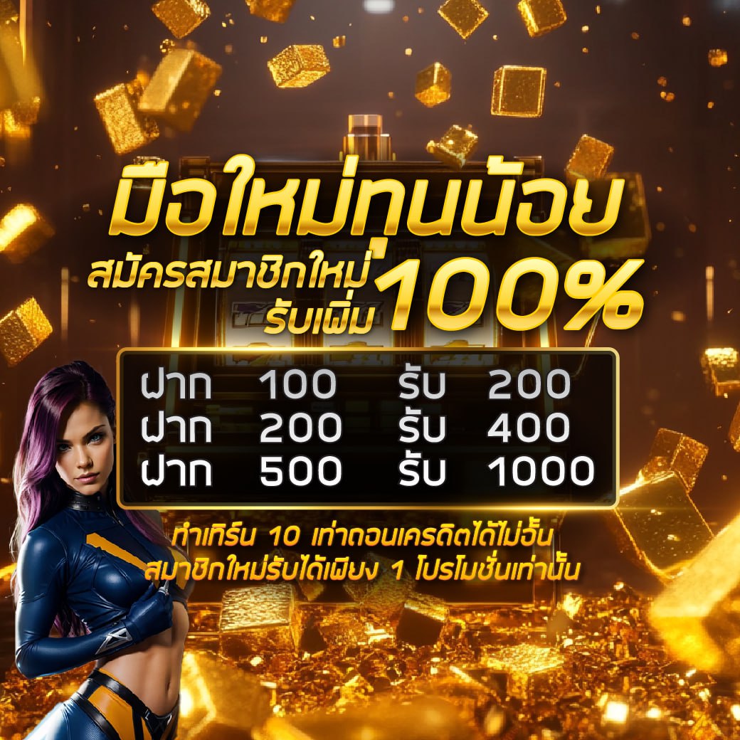 โปรมือใหม่รับ 100% PPA168