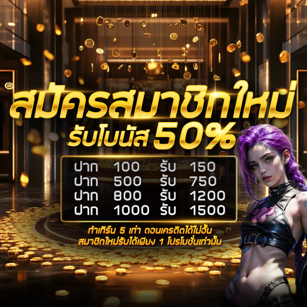 โปรสมาชิกใหม่โบนัส 50% PPA168